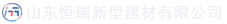 山东DB电竞新型建材有限公司